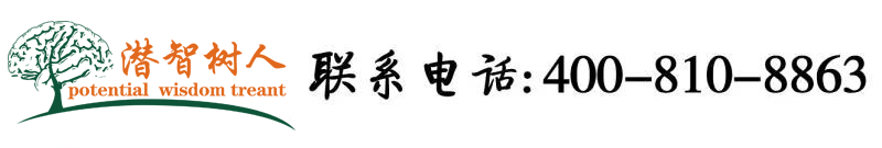 草老女人的骚逼北京潜智树人教育咨询有限公司